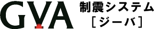 制震システム ＧＶＡ「ジーバ」